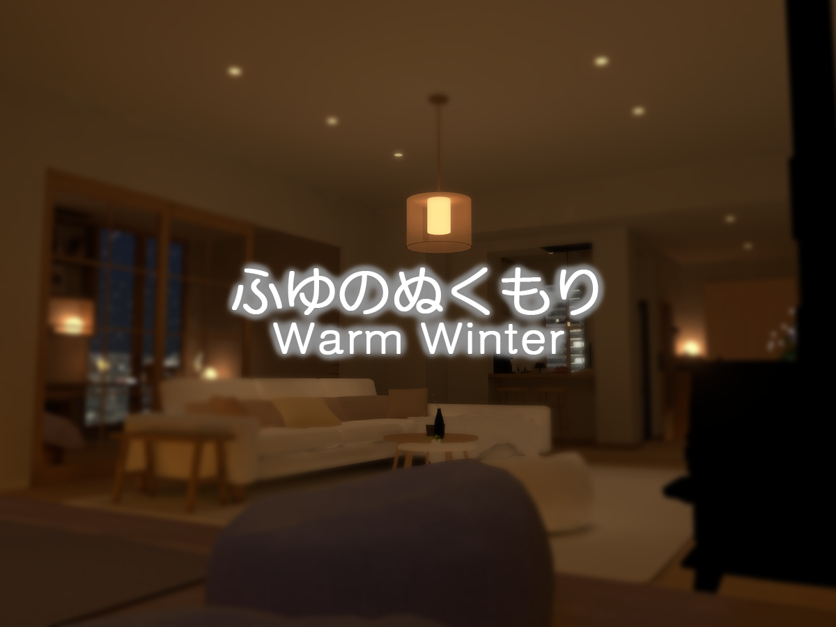 ふゆのぬくもり - Warm Winter thumbnail